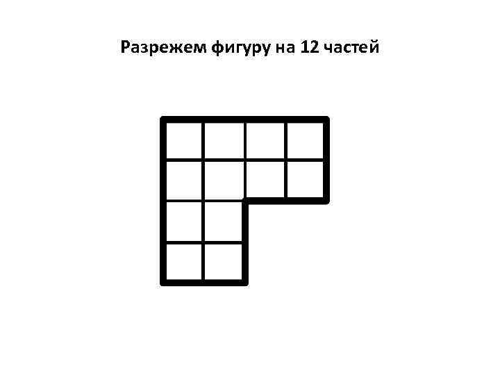 Разрежем фигуру на 12 частей 