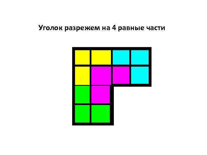 Уголок разрежем на 4 равные части 