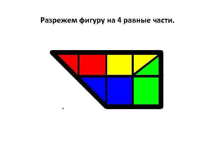 Разрежем фигуру на 4 равные части. 