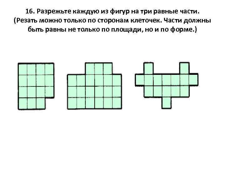 Разрежьте каждую из фигур изображенных на рисунке 147 на 4 равные части