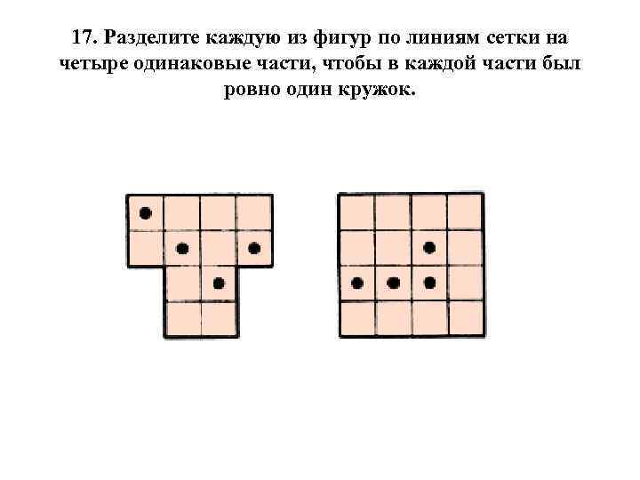 Разбей каждую фигуру. Разделите фигуры по линиям сетки на четыре одинаковые части.. Разрежьте фигуру по линиям сетки на 4 одинаковые части. Разделите по линиям сетки фигуру на 4 равные части. Разделе фигуру по линиям сетки на 4 одинаковые части.