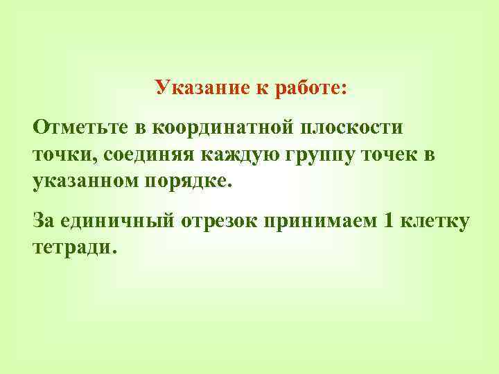 Указание к работе: Отметьте в координатной плоскости точки, соединяя каждую группу точек в указанном