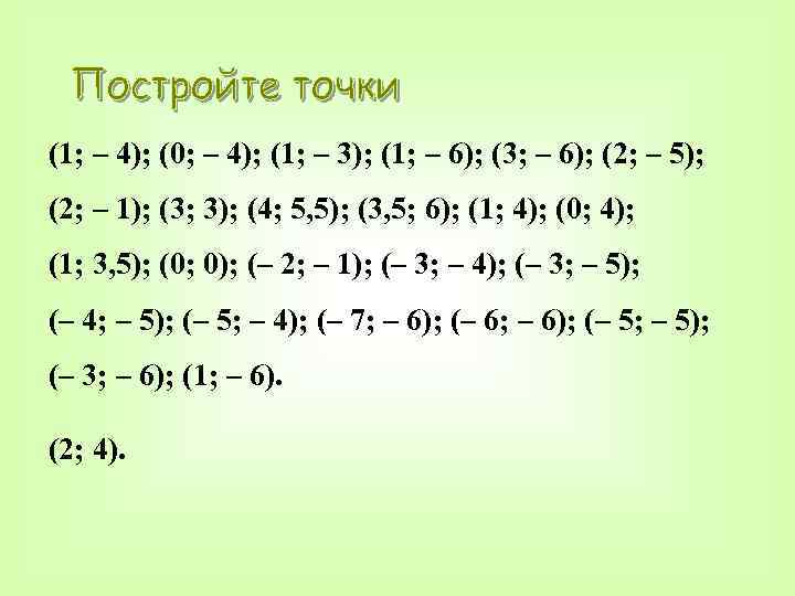 (1; – 4); (0; – 4); (1; – 3); (1; – 6); (3; –