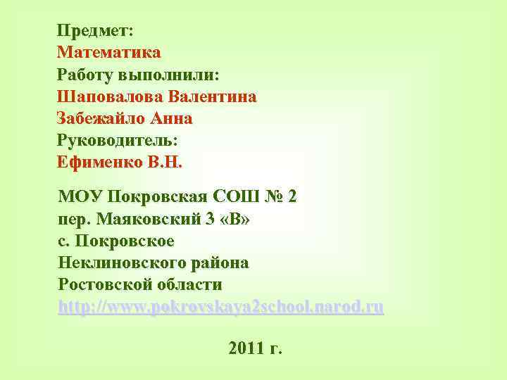 Предмет: Математика Работу выполнили: Шаповалова Валентина Забежайло Анна Руководитель: Ефименко В. Н. МОУ Покровская