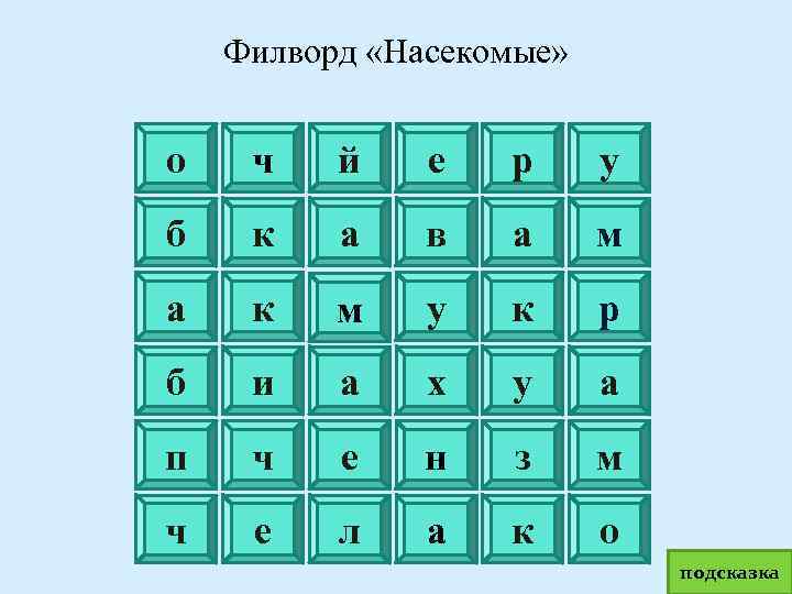 Филворд «Насекомые» о ч й е р у б к а в а м