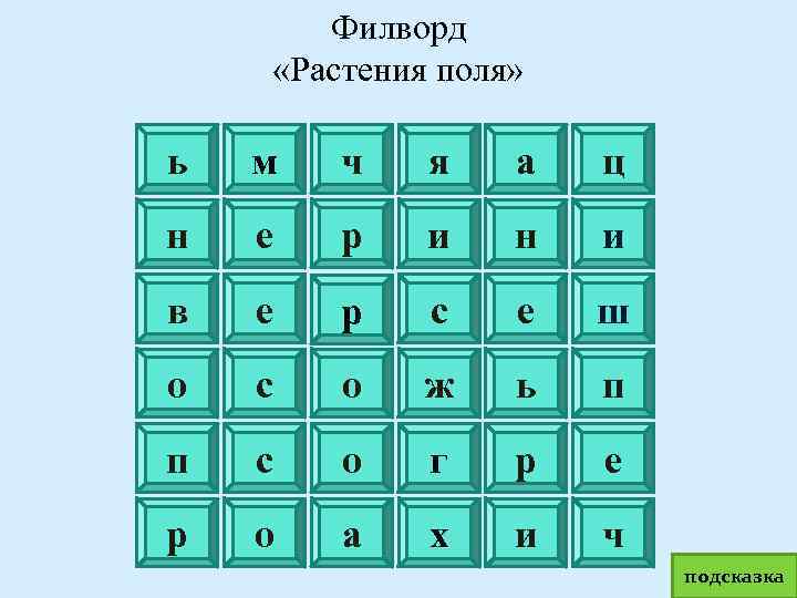 Филворд «Растения поля» ь м ч я а ц н е р и н