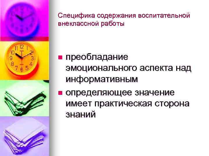 Специфика содержания воспитательной внеклассной работы преобладание эмоционального аспекта над информативным n определяющее значение имеет