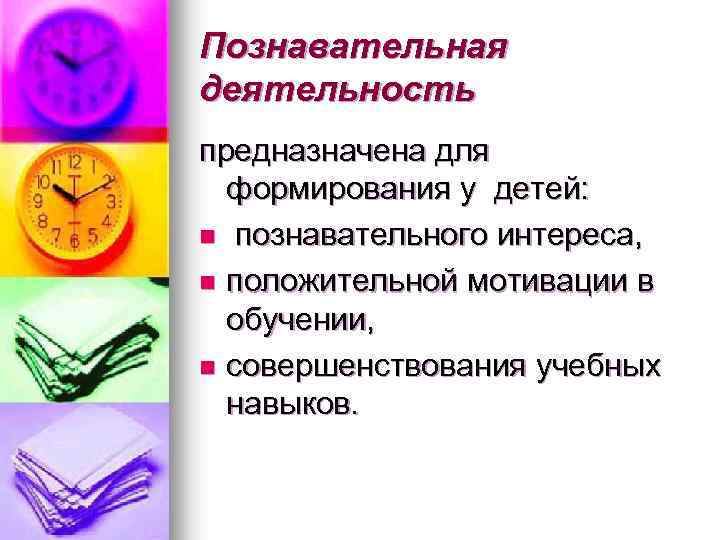 Познавательная деятельность предназначена для формирования у детей: n познавательного интереса, n положительной мотивации в