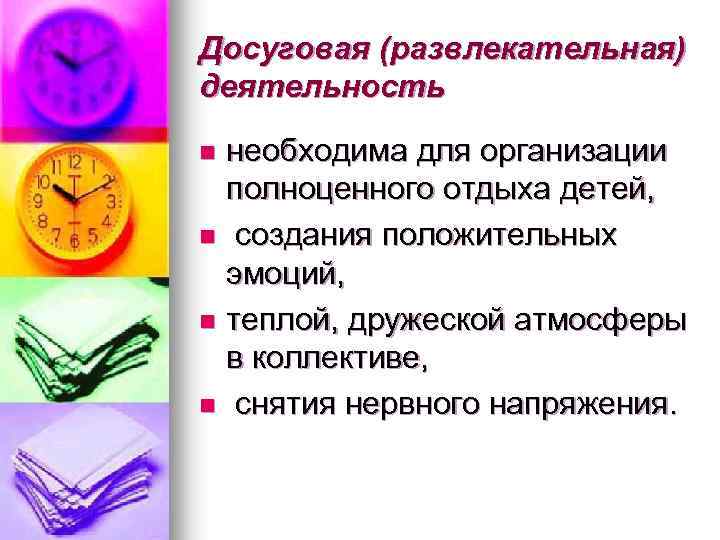 Досуговая (развлекательная) деятельность необходима для организации полноценного отдыха детей, n создания положительных эмоций, n