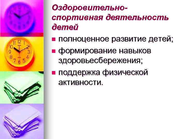 Оздоровительноспортивная деятельность детей n полноценное развитие детей; n формирование навыков здоровьесбережения; n поддержка физической