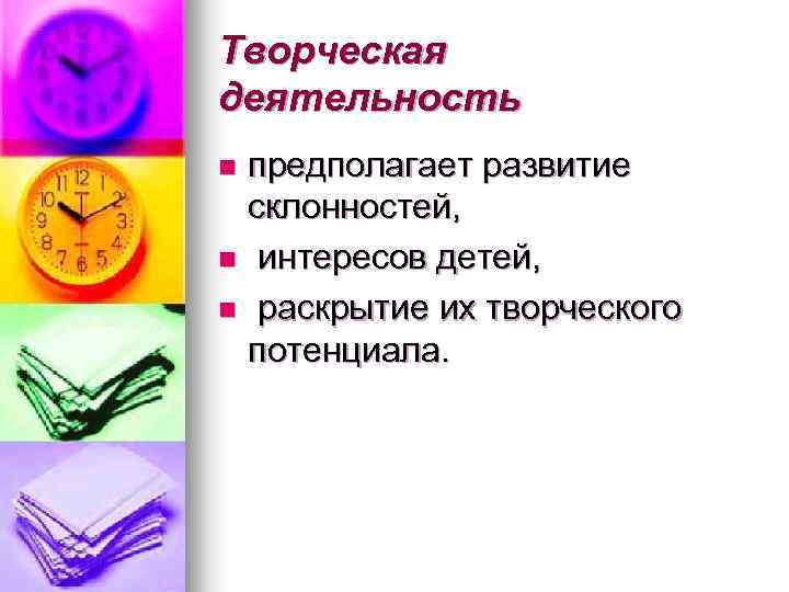 Творческая деятельность предполагает развитие склонностей, n интересов детей, n раскрытие их творческого потенциала. n