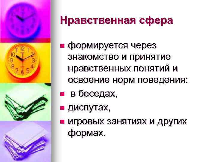 Нравственная сфера формируется через знакомство и принятие нравственных понятий и освоение норм поведения: n