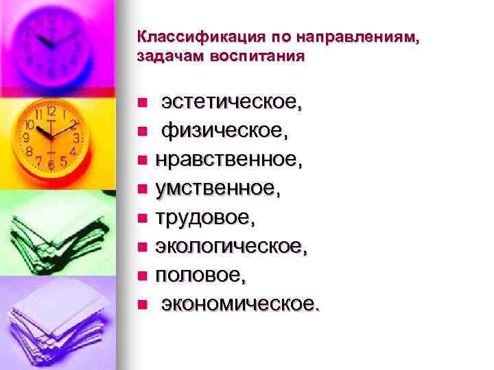 Классификация по направлениям, задачам воспитания эстетическое, n физическое, n нравственное, n умственное, n трудовое,
