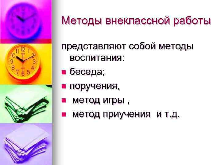 Методы внеклассной работы представляют собой методы воспитания: n беседа; n поручения, n метод игры