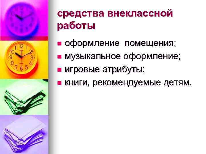 средства внеклассной работы оформление помещения; n музыкальное оформление; n игровые атрибуты; n книги, рекомендуемые