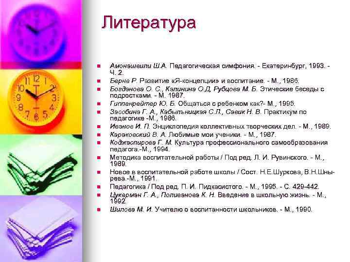 Литература n n n n Амонашвили Ш. А. Педагогическая симфония. - Екатеринбург, 1993. Ч.