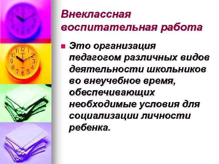 Внеклассная воспитательная работа n Это организация педагогом различных видов деятельности школьников во внеучебное время,