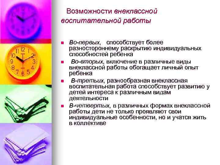 Возможности внеклассной воспитательной работы n n Во-первых, способствует более разностороннему раскрытию индивидуальных способностей ребенка