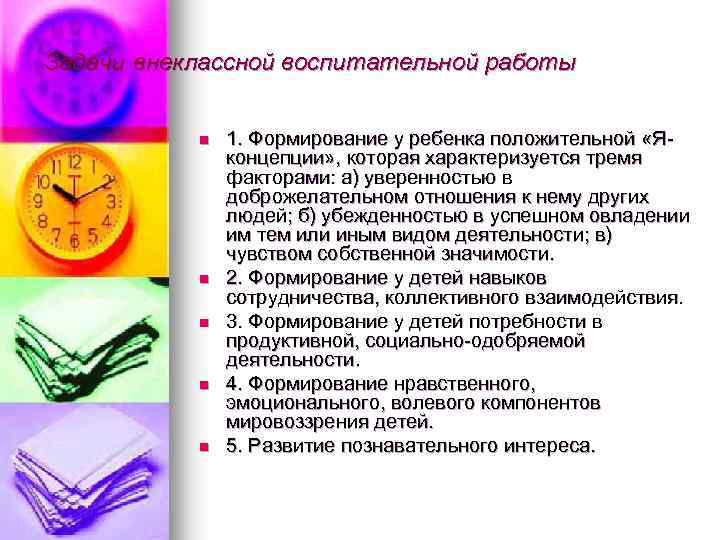 Задачи внеклассной воспитательной работы n n n 1. Формирование у ребенка положительной «Яконцепции» ,