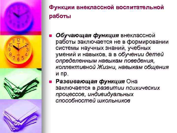 Функции внеклассной воспитательной работы n n Обучающая функция внеклассной работы заключается не в формировании