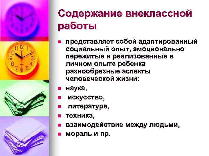 Содержание внеклассной работы n n n n представляет собой адаптированный социальный опыт, эмоционально пережитые