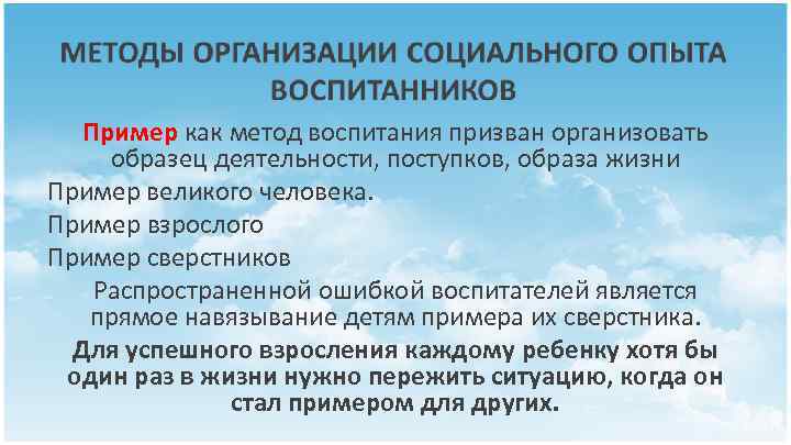 Пример как метод воспитания призван организовать образец деятельности, поступков, образа жизни Пример великого человека.