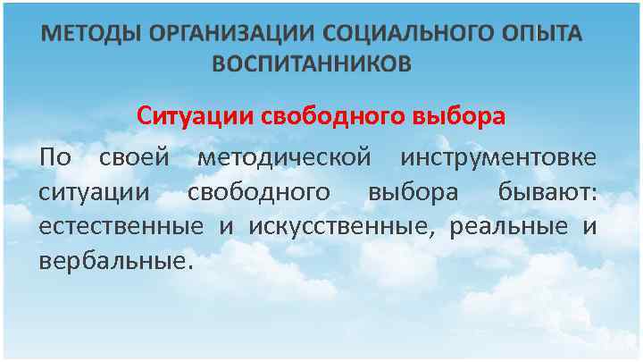 Ситуации свободного выбора По своей методической инструментовке ситуации свободного выбора бывают: естественные и искусственные,