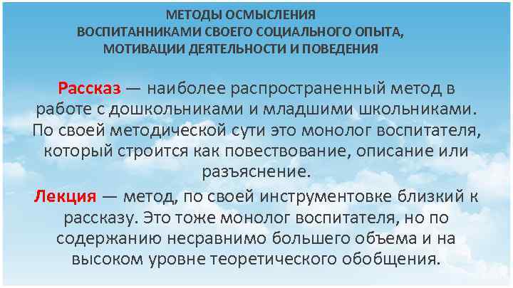 МЕТОДЫ ОСМЫСЛЕНИЯ ВОСПИТАННИКАМИ СВОЕГО СОЦИАЛЬНОГО ОПЫТА, МОТИВАЦИИ ДЕЯТЕЛЬНОСТИ И ПОВЕДЕНИЯ Рассказ — наиболее распространенный