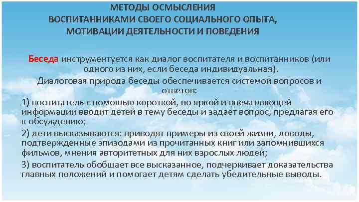 МЕТОДЫ ОСМЫСЛЕНИЯ ВОСПИТАННИКАМИ СВОЕГО СОЦИАЛЬНОГО ОПЫТА, МОТИВАЦИИ ДЕЯТЕЛЬНОСТИ И ПОВЕДЕНИЯ Беседа инструментуется как диалог