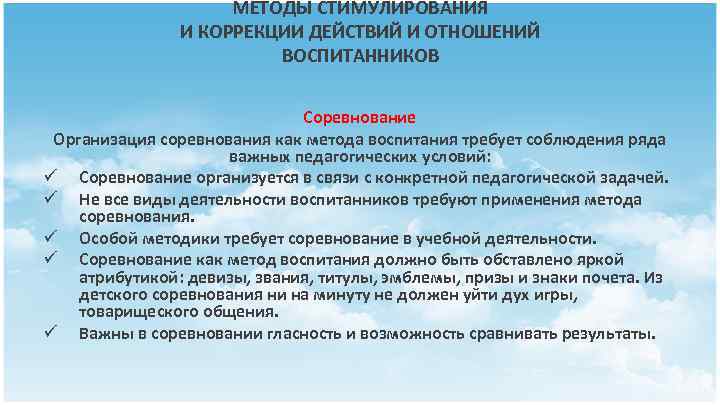 МЕТОДЫ СТИМУЛИРОВАНИЯ И КОРРЕКЦИИ ДЕЙСТВИЙ И ОТНОШЕНИЙ ВОСПИТАННИКОВ Соревнование Организация соревнования как метода воспитания