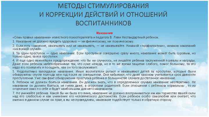 МЕТОДЫ СТИМУЛИРОВАНИЯ И КОРРЕКЦИИ ДЕЙСТВИЙ И ОТНОШЕНИЙ ВОСПИТАННИКОВ Наказание «Семь правил наказания» известного психотерапевта