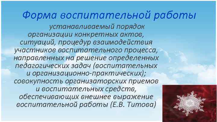 Форма воспитательной работы устанавливаемый порядок организации конкретных актов, ситуаций, процедур взаимодействия участников воспитательного процесса,