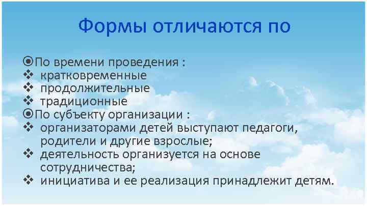 Формы отличаются по По времени проведения : v кратковременные v продолжительные v традиционные По