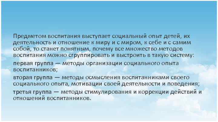 Предметом воспитания выступает социальный опыт детей, их деятельность и отношение к миру и с