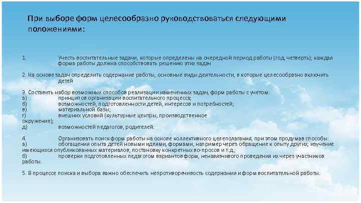 При выборе форм целесообразно руководствоваться следующими положениями: 1. Учесть воспитательные задачи, которые определены на