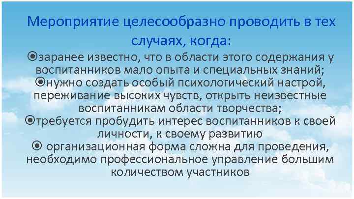 Мероприятие целесообразно проводить в тех случаях, когда: заранее известно, что в области этого содержания