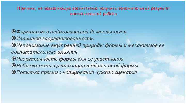 Причины, не позволяющих воспитателю получить положительный результат воспитательной работы Формализм в педагогической деятельности Излишняя