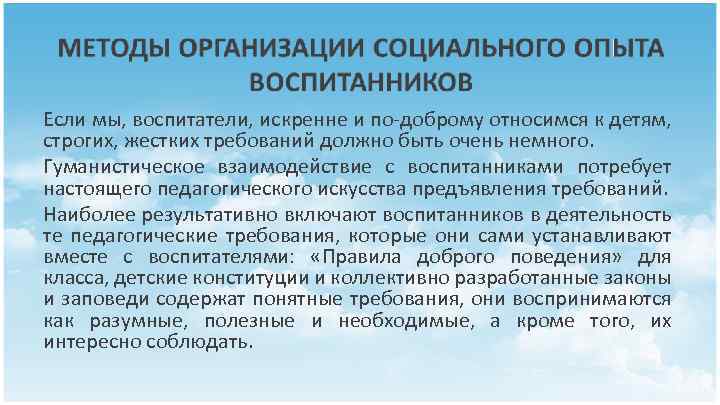 Если мы, воспитатели, искренне и по доброму относимся к детям, строгих, жестких требований должно