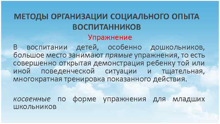 Упражнение В воспитании детей, особенно дошкольников, большое место занимают прямые упражнения, то есть совершенно