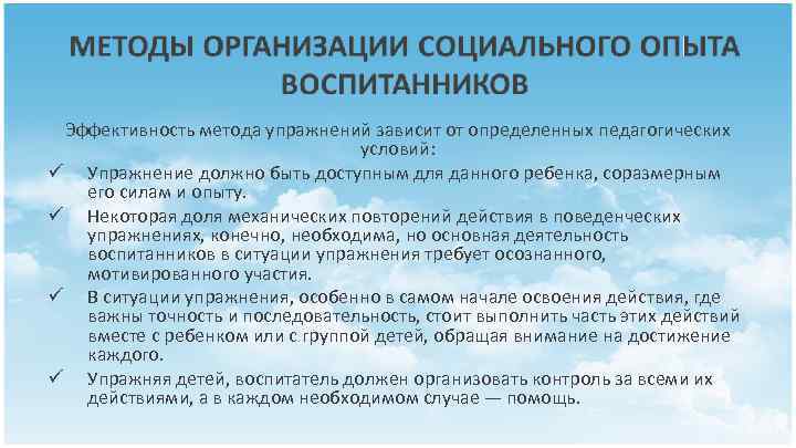 Эффективность метода упражнений зависит от определенных педагогических условий: ü Упражнение должно быть доступным для