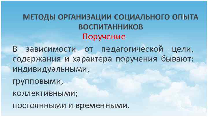 Поручение В зависимости от педагогической цели, содержания и характера поручения бывают: индивидуальными, групповыми, коллективными;