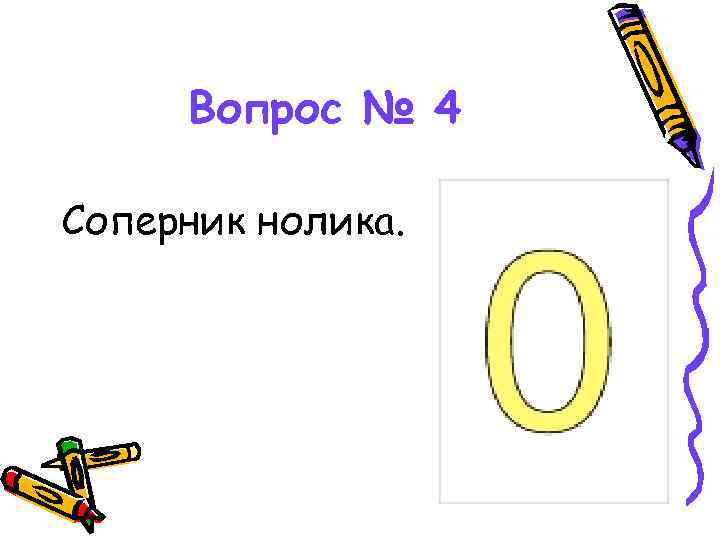 Вопрос № 4 Соперник нолика. 