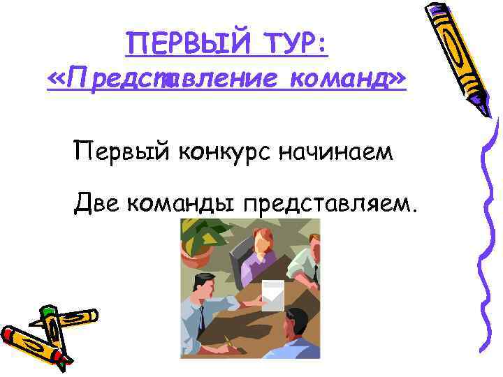 ПЕРВЫЙ ТУР: «Представление команд» Первый конкурс начинаем Две команды представляем. 