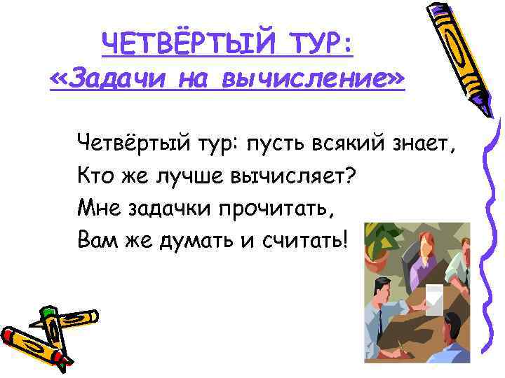 ЧЕТВЁРТЫЙ ТУР: «Задачи на вычисление» Четвёртый тур: пусть всякий знает, Кто же лучше вычисляет?