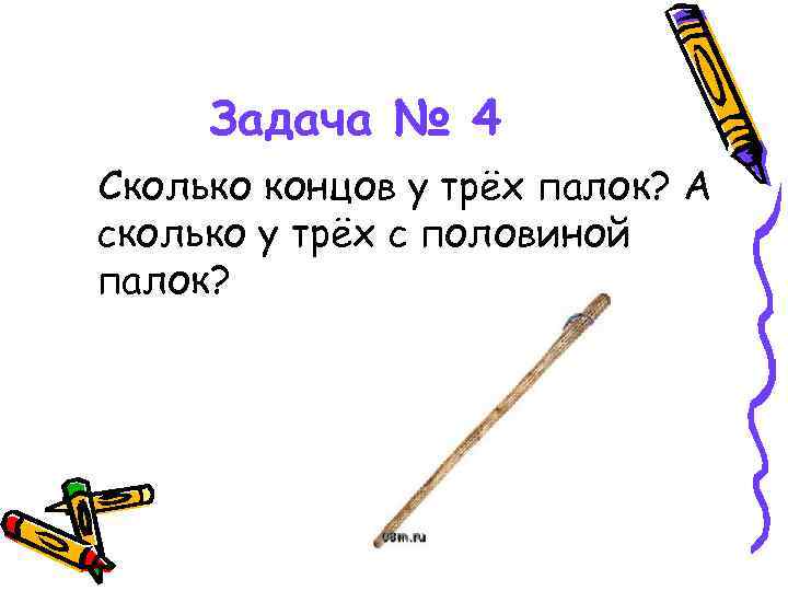 Задача № 4 Сколько концов у трёх палок? А сколько у трёх с половиной