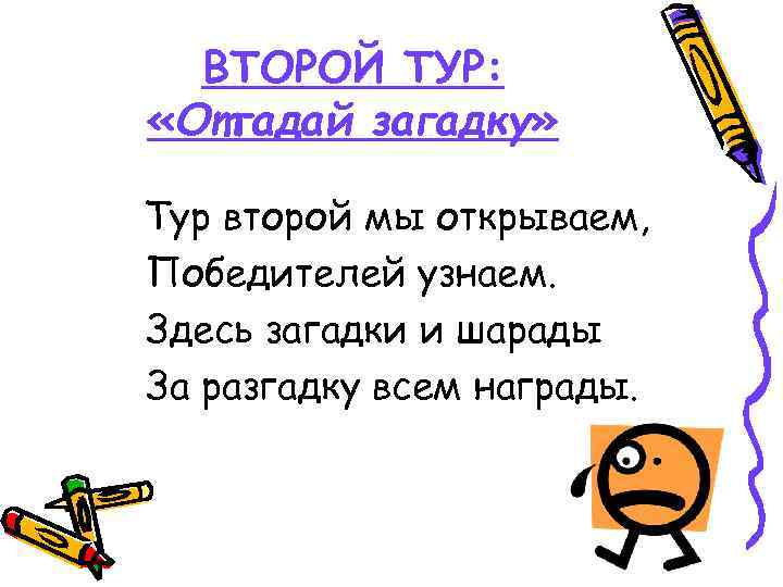 ВТОРОЙ ТУР: «Отгадай загадку» Тур второй мы открываем, Победителей узнаем. Здесь загадки и шарады