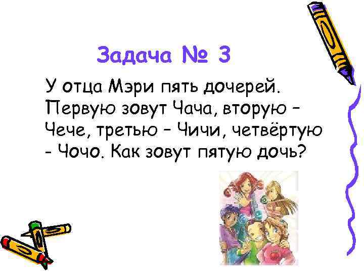 Задача № 3 У отца Мэри пять дочерей. Первую зовут Чача, вторую – Чече,