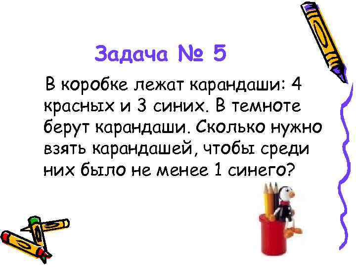 Задача № 5 В коробке лежат карандаши: 4 красных и 3 синих. В темноте