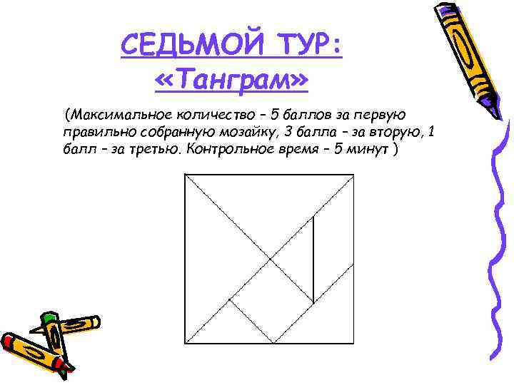 СЕДЬМОЙ ТУР: «Танграм» (Максимальное количество – 5 баллов за первую правильно собранную мозайку, 3