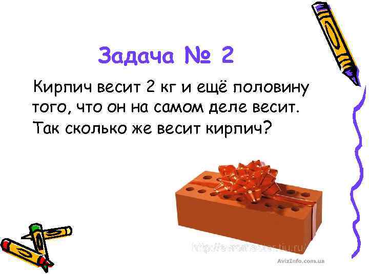 Задача № 2 Кирпич весит 2 кг и ещё половину того, что он на